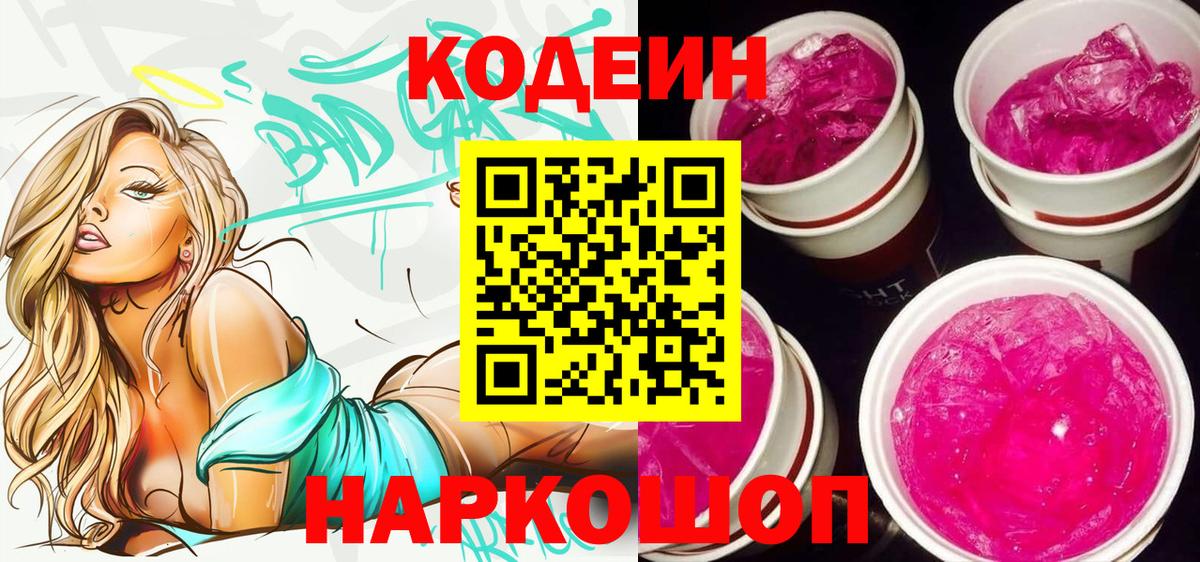 Семёнов  Кодеиновый сироп Lean напиток Lean (лин)  Вход с VPN  Codein Purple Drank 
